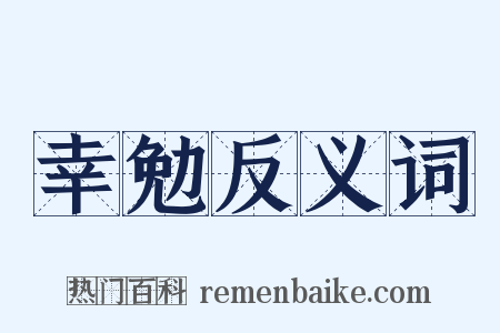 幸勉反义词是什么意思的图片